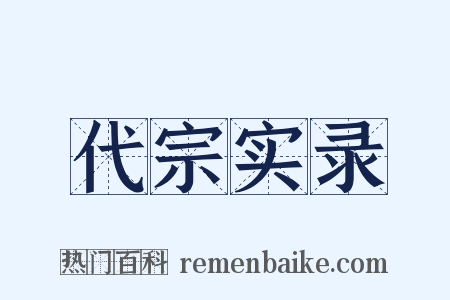 代宗实录是什么意思的图片